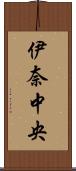 伊奈中央 Scroll