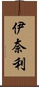 伊奈利 Scroll