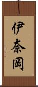 伊奈岡 Scroll