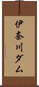 伊奈川ダム Scroll