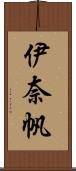 伊奈帆 Scroll