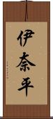 伊奈平 Scroll