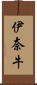伊奈牛 Scroll
