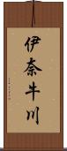 伊奈牛川 Scroll