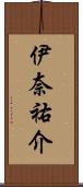 伊奈祐介 Scroll