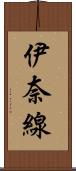 伊奈線 Scroll
