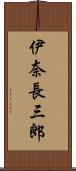 伊奈長三郎 Scroll