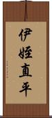 伊姪直平 Scroll