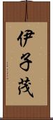 伊子茂 Scroll