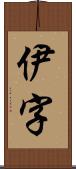 伊字 Scroll