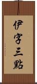 伊字三點 Scroll