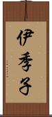 伊季子 Scroll