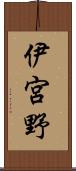 伊宮野 Scroll