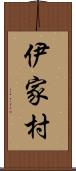 伊家村 Scroll