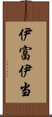 伊富 Scroll