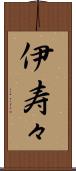 伊寿々 Scroll