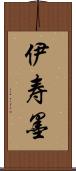 伊寿墨 Scroll