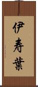 伊寿葉 Scroll