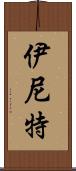 伊尼特 Scroll