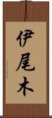 伊尾木 Scroll