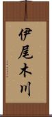 伊尾木川 Scroll