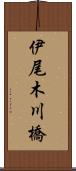 伊尾木川橋 Scroll