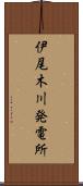 伊尾木川発電所 Scroll