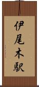 伊尾木駅 Scroll