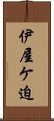 伊屋ケ迫 Scroll