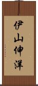 伊山伸洋 Scroll