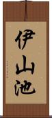 伊山池 Scroll