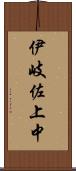 伊岐佐上中 Scroll