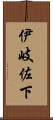 伊岐佐下 Scroll