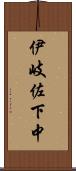 伊岐佐下中 Scroll