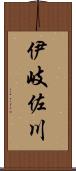 伊岐佐川 Scroll