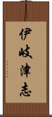 伊岐津志 Scroll