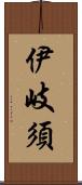 伊岐須 Scroll