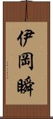伊岡瞬 Scroll