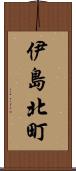 伊島北町 Scroll