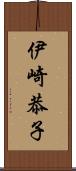 伊崎恭子 Scroll