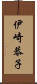 伊崎恭子 Scroll