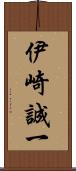 伊崎誠一 Scroll