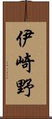 伊崎野 Scroll