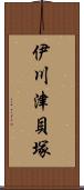 伊川津貝塚 Scroll