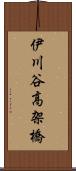 伊川谷高架橋 Scroll