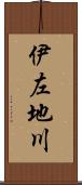 伊左地川 Scroll