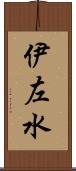 伊左水 Scroll