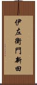 伊左衛門新田 Scroll