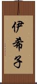 伊希子 Scroll