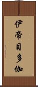 伊帝目多伽 Scroll